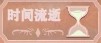 異世輪回錄：保姆級(jí)教學(xué)，手把手教你度過(guò)0-12歲，新手必看！