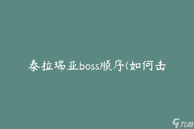 泰拉瑞亚boss顺序(如何击败所有boss)