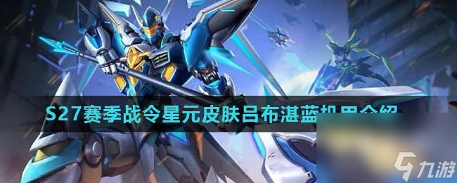 《王者荣耀》S27赛季战令星元皮肤吕布湛蓝机甲介绍
