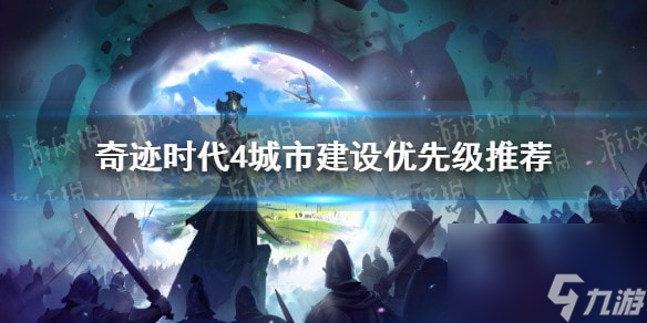 奇跡時(shí)代4城市建設(shè)優(yōu)先級(jí)推薦-奇跡時(shí)代4城市建設(shè)先建哪些