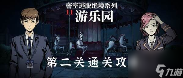 密室逃脫11游樂園第2關(guān)怎么過 密室逃脫絕境系列11游樂園第二關(guān)通關(guān)攻略