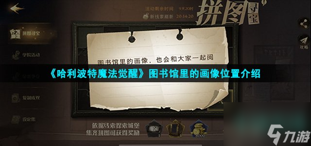 哈利波特魔法觉醒图书馆里的画像在哪-图书馆里的画像位置介绍