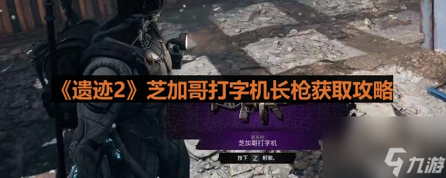 《遗迹2》芝加哥打字机长枪获取攻略