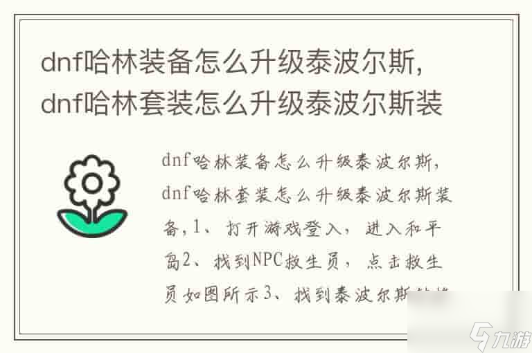 dnf哈林装备怎么升级泰波尔斯,dnf哈林套装怎么升级泰波尔斯装备