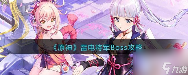 原神雷电将军Boss攻略
