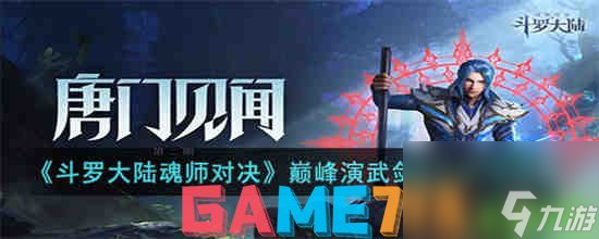 斗罗大陆魂师对决巅峰演武剑尘心怎么打-斗罗大陆魂师对决巅峰演武剑尘心打法介绍一览