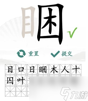《汉字找茬王》睏找出17个常见字攻略
