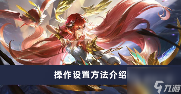 曙光英雄操作怎么设置