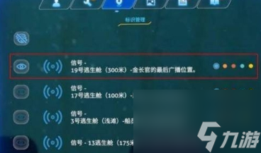 深海迷航19号逃生舱在哪里 19号逃生舱位置攻略