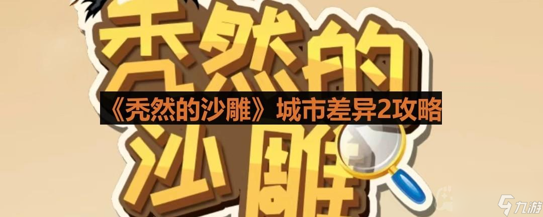 《禿然的沙雕》城市差異2攻略