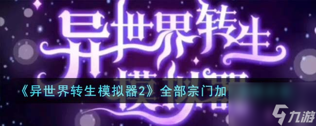 <a id='link_pop' class='keyword-tag' href='https://www.9game.cn/ysjzsmnq/'>异世界转生模拟器</a>2全部宗门加入条件大全