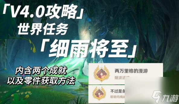 原神细雨将至攻略-世界任务细雨将至图文攻略