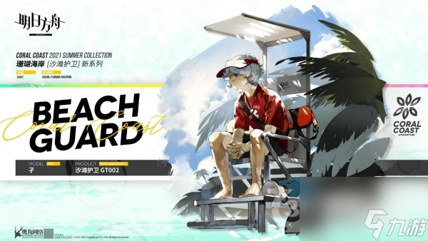 <a id='link_pop' class='keyword-tag' href='https://www.9game.cn/mrfz/'>明日方舟</a>男性干员泳衣来临，沙滩护卫——孑