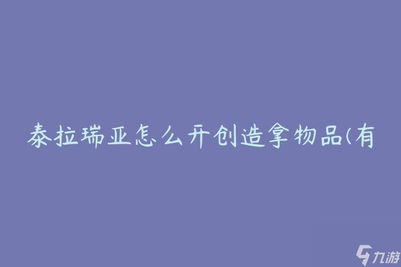 泰拉瑞亚怎么开创造拿物品(有什么方法可以快速获取创造模式下的物品)