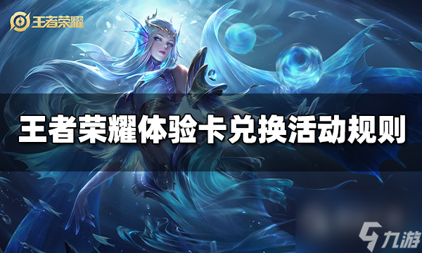 王者荣耀体验卡兑换活动规则一览