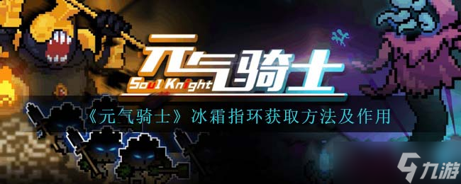 元气骑士冰霜指环怎么解锁/获得-冰霜指环有什么用