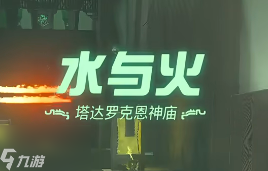 王国之泪塔达罗克恩神庙 水与火过关攻略