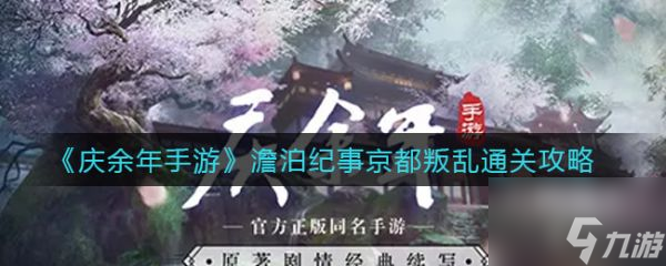 慶余年手游澹泊紀事京都叛亂怎么過 慶余年手游澹泊紀事京都叛亂通關攻略