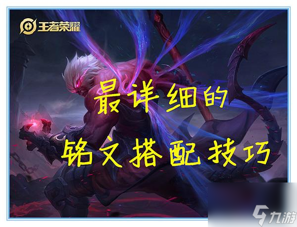 王者荣耀铭文说明(王者荣耀铭文有什么用)