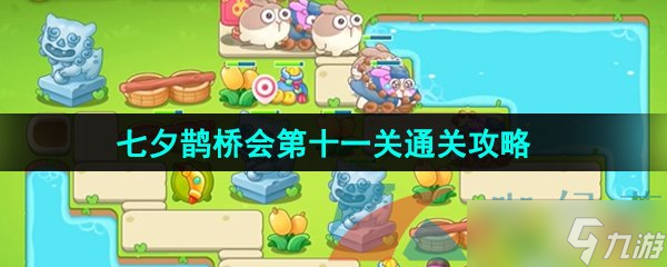 《保卫萝卜4》七夕鹊桥会第十一关通关攻略