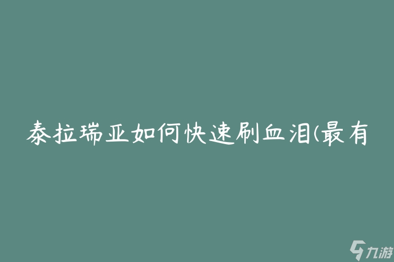 泰拉瑞亚如何快速刷血泪(最有效的方法是什么)