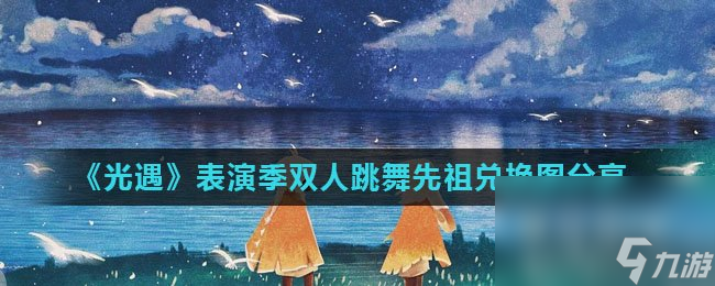 《光遇》表演季雙人跳舞先祖兌換圖分享