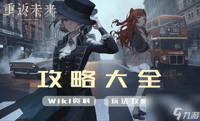 重返未来1999攻略大全
