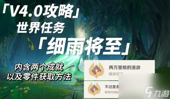 原神细雨将至攻略世界任务细雨将至图文攻略