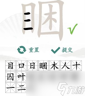 《汉字找茬王》睏找出17个常见字攻略