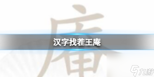 《漢字找茬王》庵 庵找出21個字通關(guān)攻略