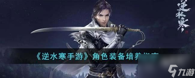 逆水寒手游角色装备怎么培养