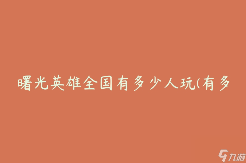 曙光英雄全国有多少人玩 有多少人参与了曙光英雄的游戏  截图