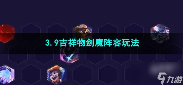 金鏟鏟之戰(zhàn)3.9吉祥物劍魔陣容怎么玩