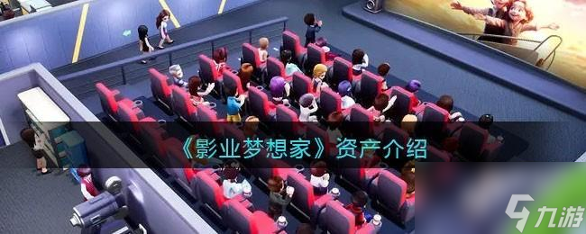 影业梦想家资产在哪里制作