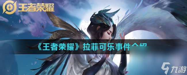 《王者荣耀》拉菲可乐事件介绍