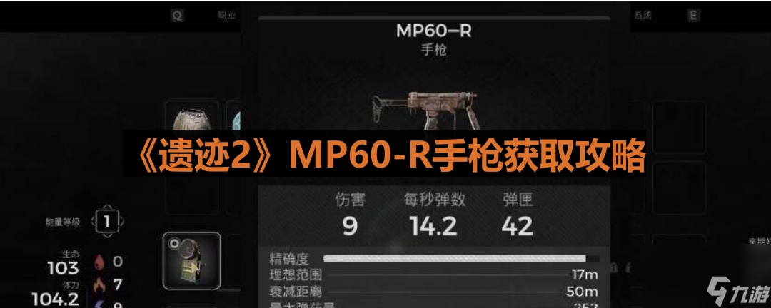 《遗迹2》MP60-R手枪获取攻略