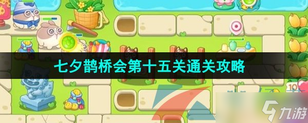 《保卫萝卜4》七夕鹊桥会第十五关通关攻略