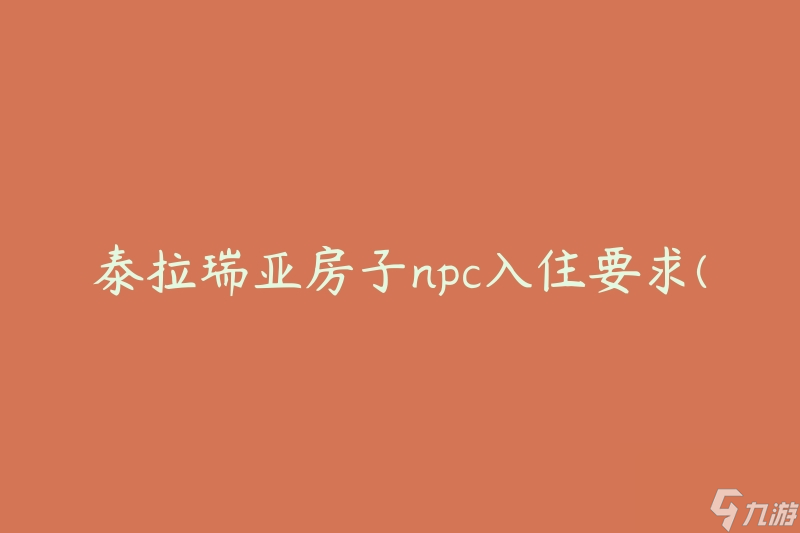 泰拉瑞亞房子npc入住要求(如何滿足各個(gè)NPC的條件)