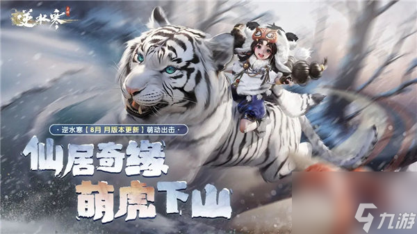 逆水寒1.1.3版本什么时候更新 逆水寒仙居奇缘版本更新内容一览