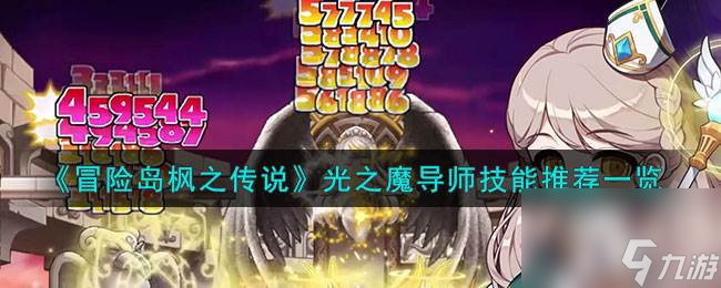 <a id='link_pop' class='keyword-tag' href='https://www.9game.cn/mxdfzcs/'>冒险岛枫之传说</a>光之魔导师技能推荐一览
