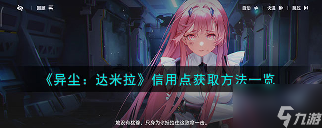 《异尘：达米拉》信用点获取方法一览