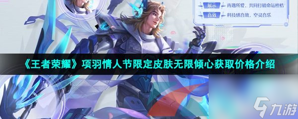 王者荣耀项羽2023年情人节限定皮肤无限倾心获取价格介绍