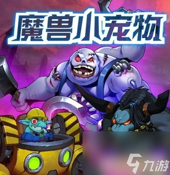 魔兽小宠物手游怎么获得动物 魔兽小宠物手游动物攻略