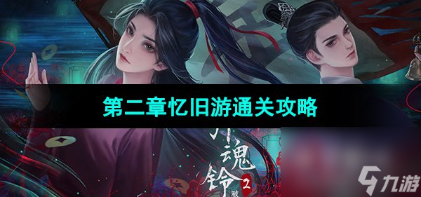 《引魂鈴2破陣子》第二章憶舊游通關(guān)攻略