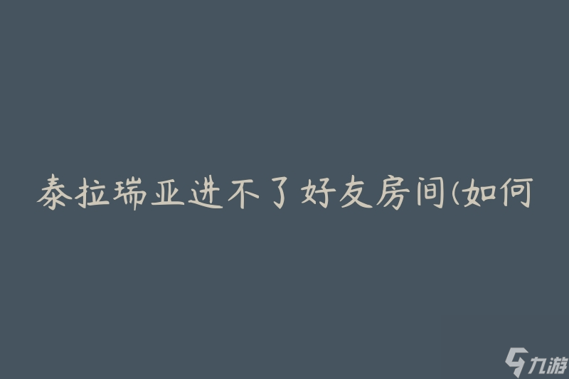 泰拉瑞亚进不了好友房间(如何解决该问题)