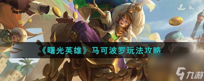 曙光英雄马可波罗玩法攻略