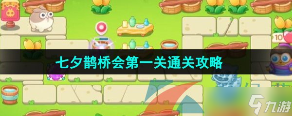 《保卫萝卜4》七夕鹊桥会第一关通关攻略
