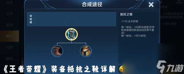 《王者荣耀》装备抵抗之靴详解