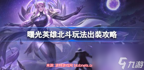 曙光英雄北斗怎么玩最强-北斗最强出装及对战思路