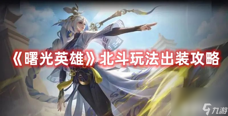 《曙光英雄》北斗如何出装 北斗玩法出装指南